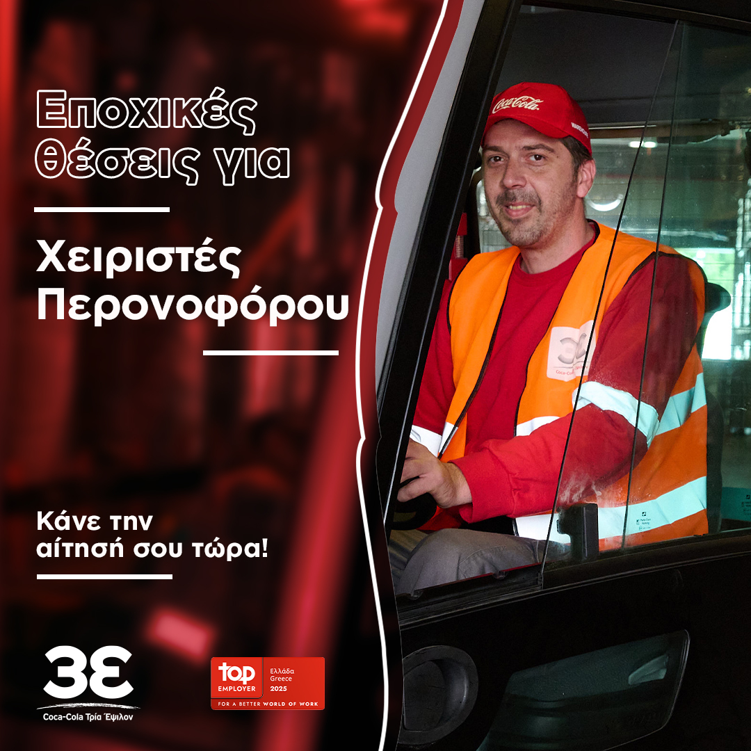Η Coca-Cola Τρία Έψιλον αναζητά Χειριστή/στρια Περονοφόρου
