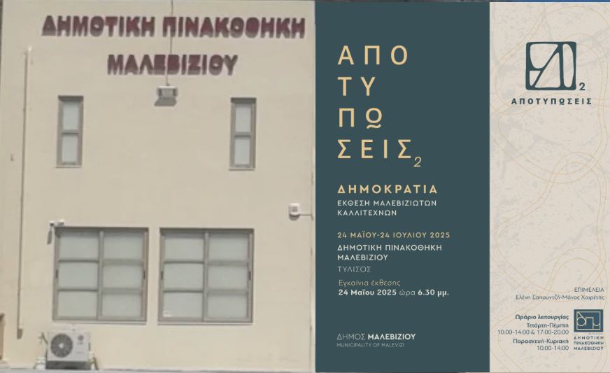 Δημοτική Πινακοθήκη Μαλεβιζίου: Με 18 Μαλεβιζιώτες καλλιτέχνες και 38 έργα εγκαινιάζεται το Σάββατο η έκθεση «Αποτυπώσεις»