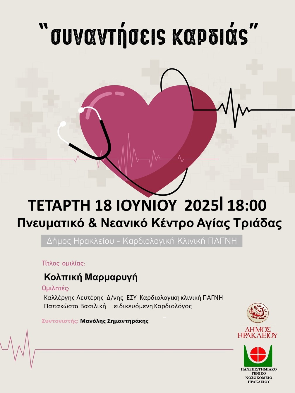 Ηράκλειο: Για την κολπική μαρμαρυγή οι επόμενες «Συναντήσεις Καρδιάς» στην Αγία Τριάδα