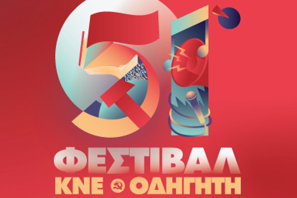 Ηράκλειο: Στις 13 και 14 Ιουνίου το Φεστιβάλ ΚΝΕ- «Οδηγητή»