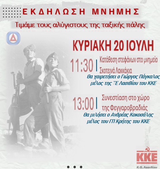ΚΚΕ: Εκδήλωση τιμής και μνήμης την Κυριακή 20 Ιουλίου στα «Σκοτεινά Λακκάκια»