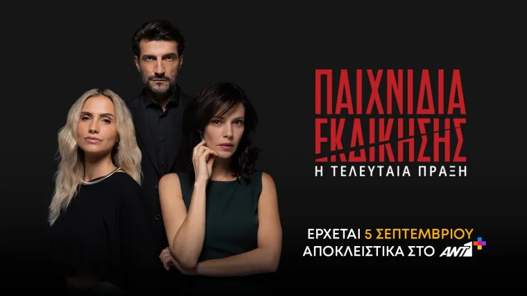 Παιχνίδια Εκδίκησης: Το χρονικό πριν το μεγάλο φινάλε