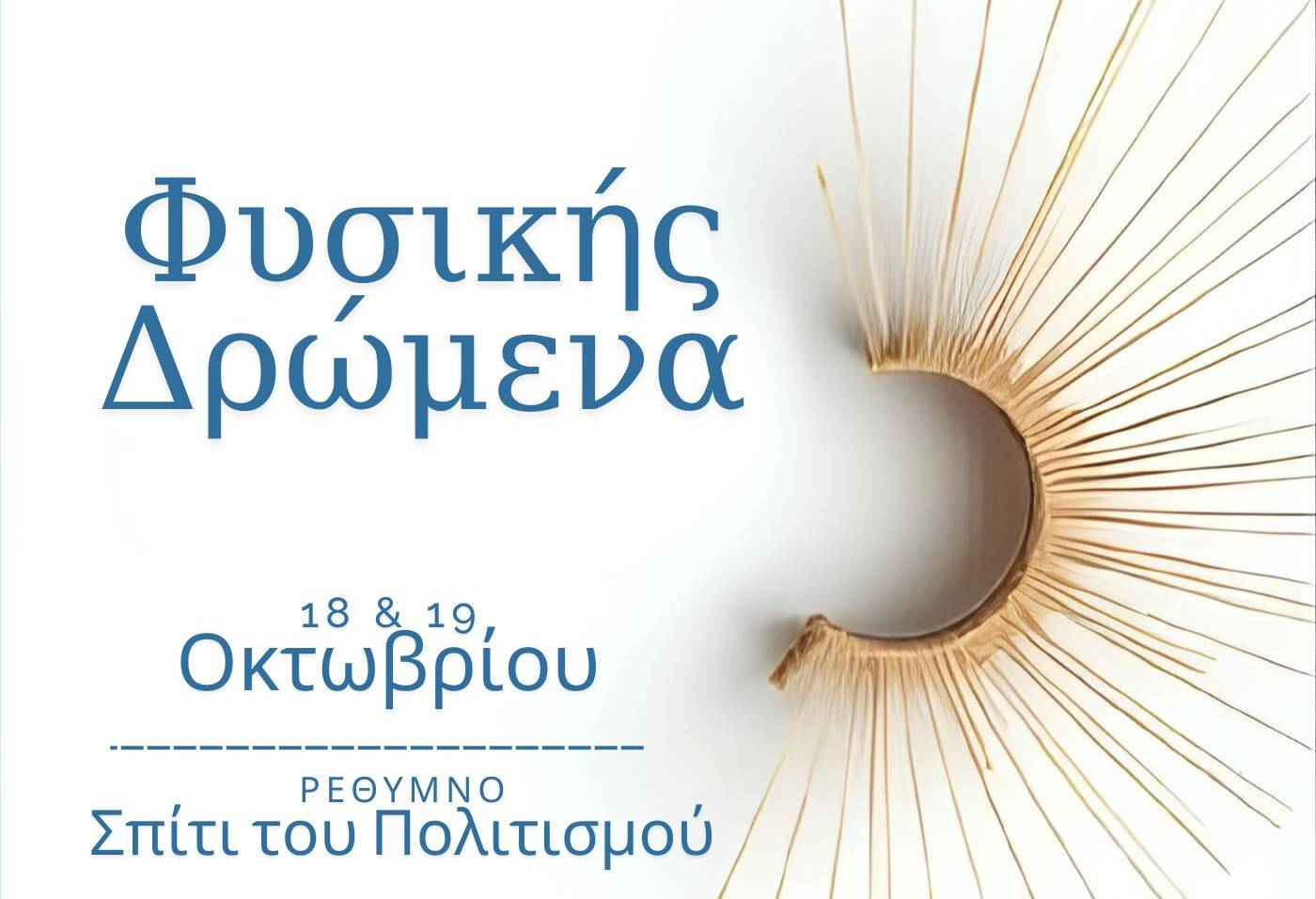 Η Περιφέρεια Κρήτης στηρίζει το 3ο Συνέδριο «Φυσικής Δρώμενα»