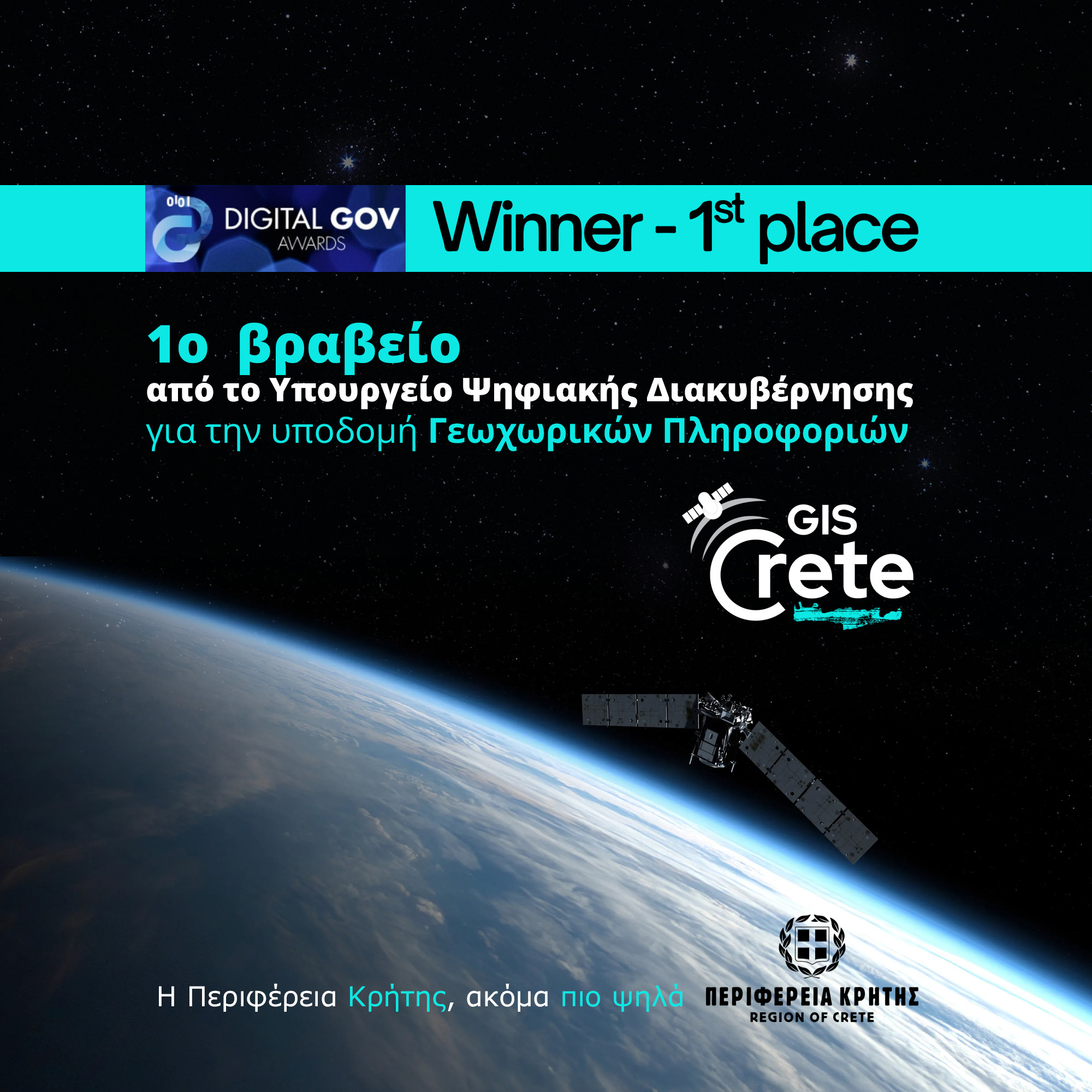 Πρώτο Βραβείο Ψηφιακής Διακυβέρνησης 2025 στο GIS Crete της Περιφέρειας Κρήτης