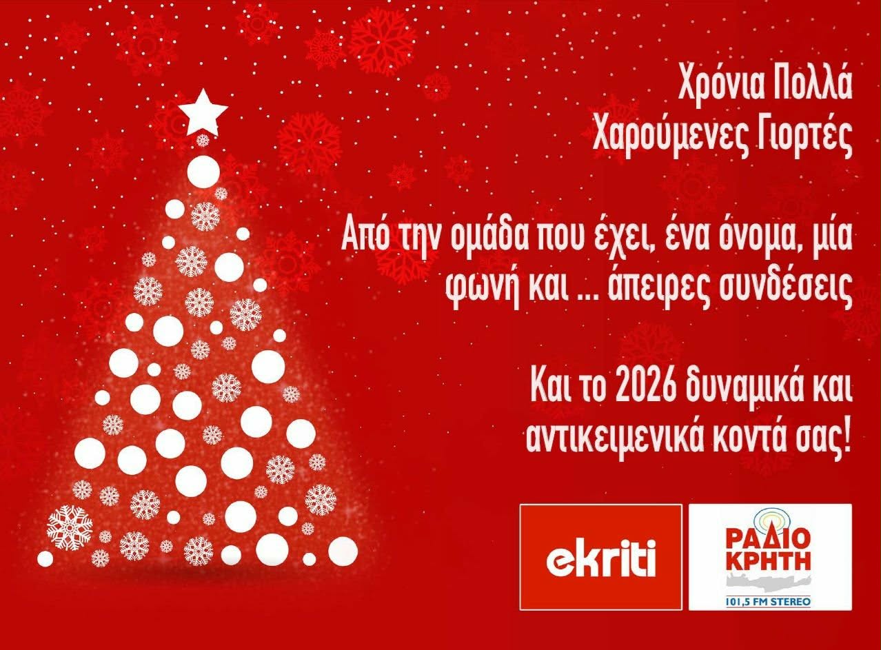 Το ekriti και το Ράδιο Κρήτη σας εύχονται καλά και ευλογημένα Χριστούγεννα!