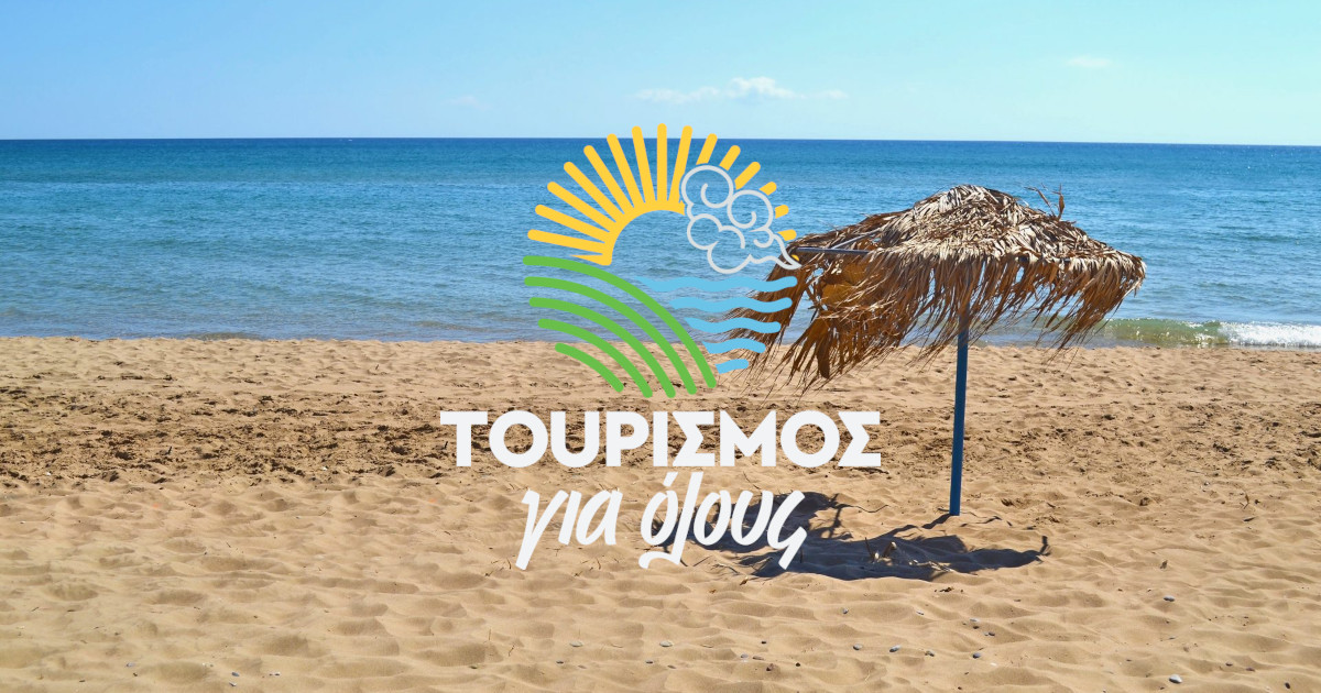 Τουρισμός για Ολους 2026: Πώς θα εξασφαλίσετε το voucher σας νωρίτερα και τι αλλάζει στις αιτήσεις