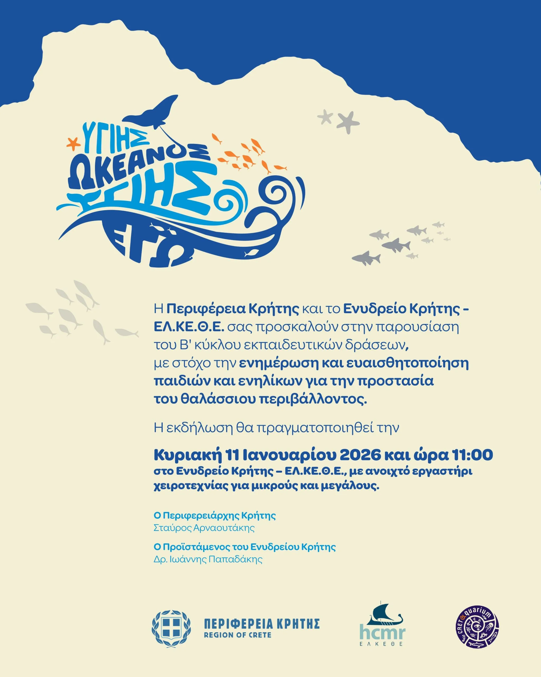 Περιφέρεια Κρήτης – ΕΛΚΕΘΕ: Σχεδιασμός και ανάπτυξη εκπαιδευτικών δράσεων