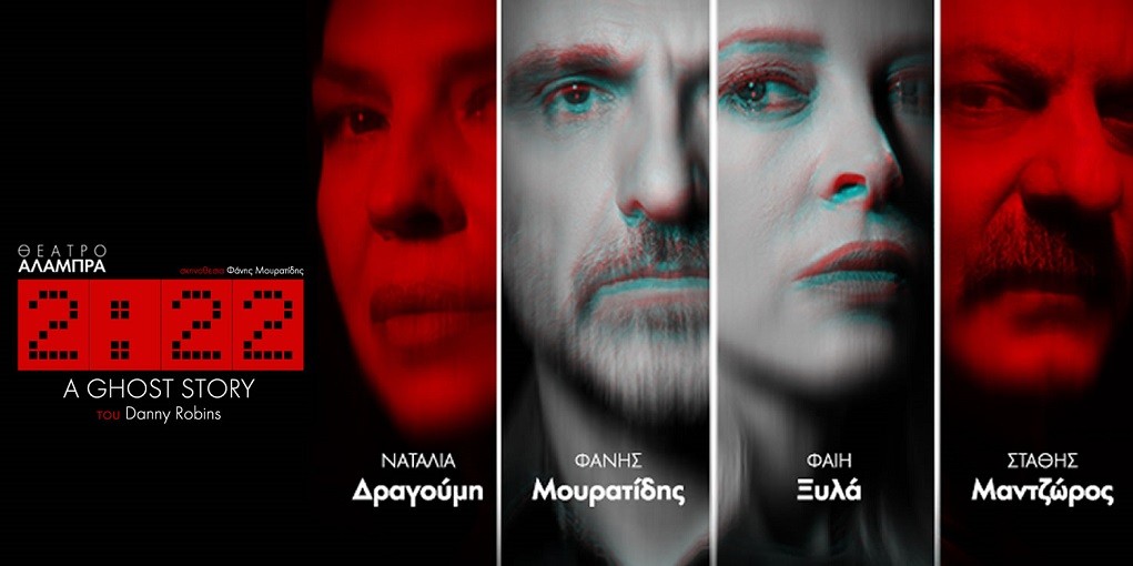 Κερδίστε 5 διπλές προσκλήσεις για τη θεατρική παράσταση «2:22 – A Ghost Story»