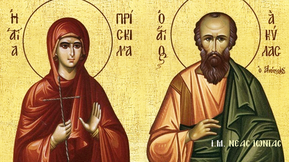 Οι Άγιοι Ακύλας και Πρίσκιλλα: Η Ορθόδοξη “απάντηση” στη γιορτή του Αγίου Βαλεντίνου