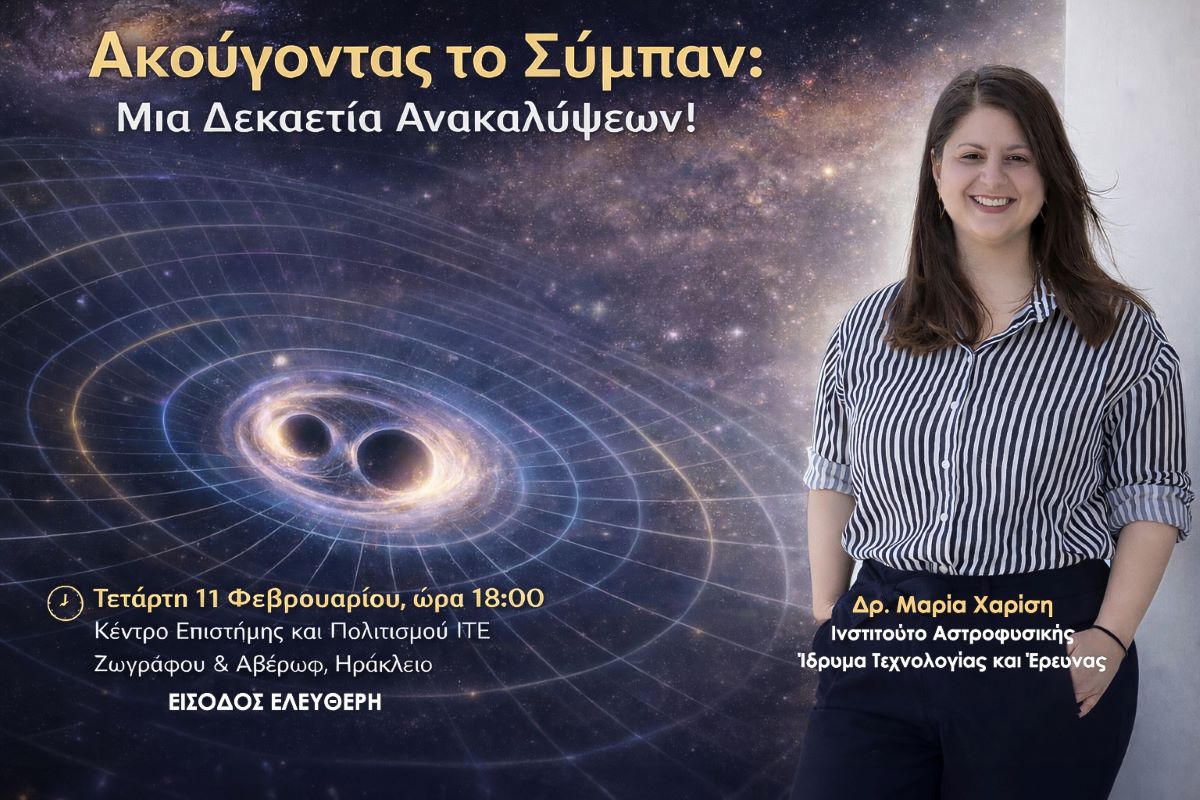 ΙΤΕ: Εκδήλωση με θέμα “Ακούγοντας το Σύμπαν: Μια Δεκαετία Ανακαλύψεων”