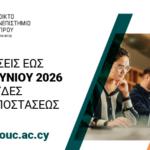 Ανοικτό Πανεπιστήμιο Κύπρου: Άνοιξαν οι αιτήσεις για το 2026–2027 – 29 προγράμματα σπουδών με ευέλικτη εξ αποστάσεως φοίτηση και προσιτά δίδακτρα