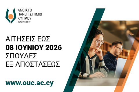 Ανοικτό Πανεπιστήμιο Κύπρου: Άνοιξαν οι αιτήσεις για το 2026–2027 – 29 προγράμματα σπουδών με ευέλικτη εξ αποστάσεως φοίτηση και προσιτά δίδακτρα