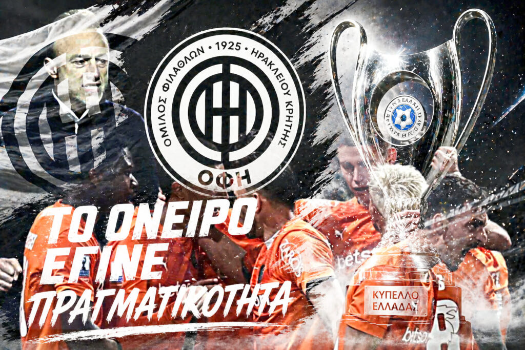 Ο ΟΦΗ Κυπελλούχος Ελλάδας: Νίκησε στην παράταση 3-2 τον ΠΑΟΚ – Γιορτάζει η Κρήτη