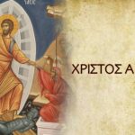 ΧΡΙΣΤΟΣ ΑΝΕΣΤΗ: Θερμές ευχές και Χρόνια Πολλά από το Ράδιο Κρήτη και ekriti.gr