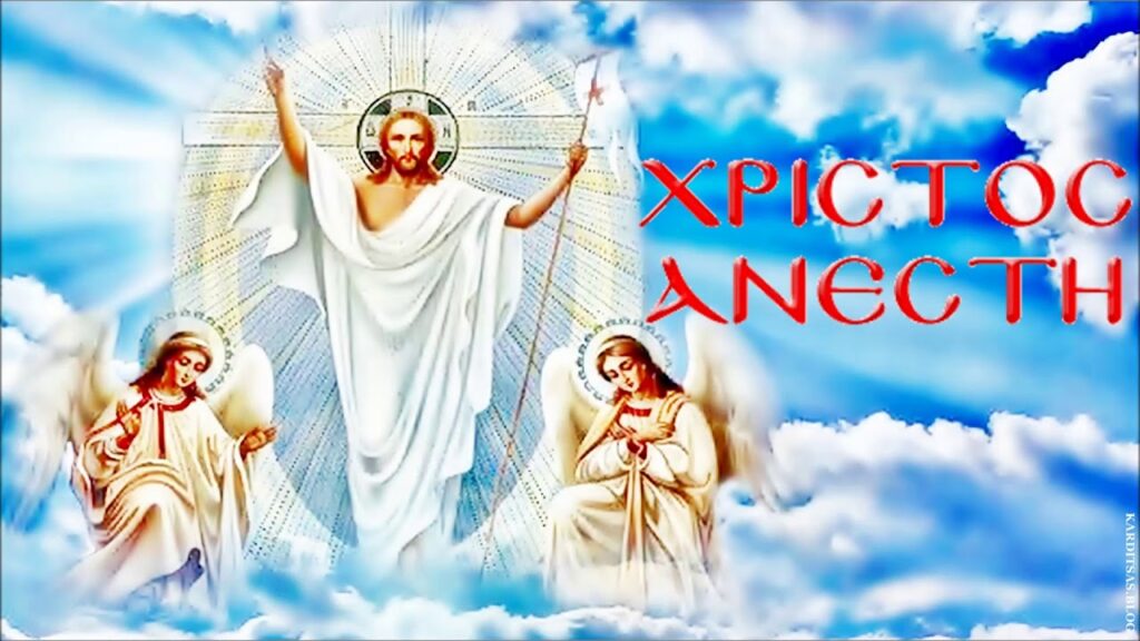 Ανάσταση Του Κυρίου: Το γεγονός που σκορπά χαρά, ελπίδα και φως σε όλη την ανθρωπότητα