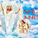 Ανάσταση Του Κυρίου: Το γεγονός που σκορπά χαρά, ελπίδα και φως σε όλη την ανθρωπότητα