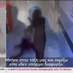 Τουρκία: Συγκλονίζει θύμα του 14χρονου σε σχολείο – “Ζω χάρη σε μία φίλη μου”