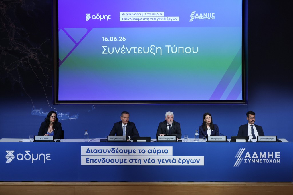 Κοινή Συνέντευξη Τύπου ΑΔΜΗΕ & ΑΔΜΗΕ Συμμετοχών: Απολογισμός και στρατηγικοί στόχοι