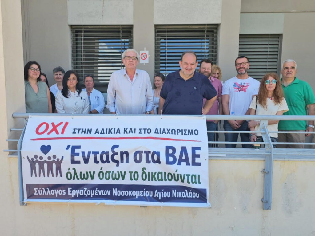 ΓΝΑΝ: «ΒΑΕ για λίγους» η ρύθμιση του Υπουργείου – Ξεσπούν οι εργαζόμενοι ΓΝΑΝ: «ΒΑΕ για λίγους» η ρύθμιση του Υπουργείου – Ξεσπούν οι εργαζόμενοι