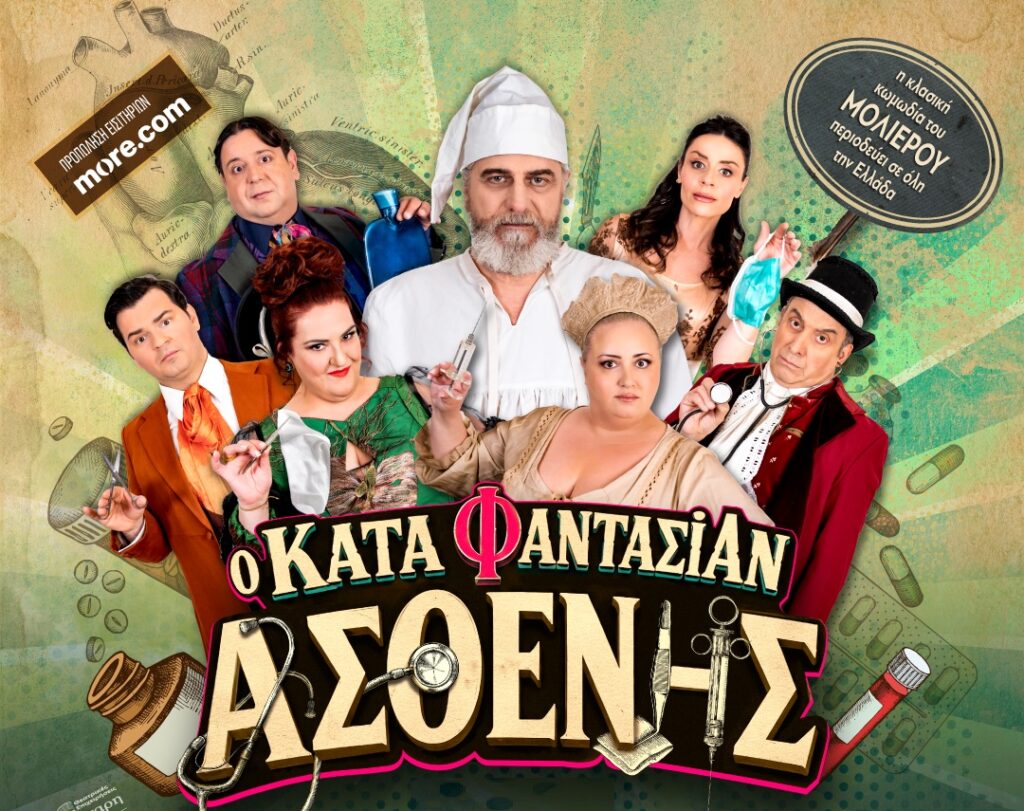 Κερδίστε 5 διπλές προσκλήσεις για τη παράσταση «Κατά Φαντασίαν Ασθενής» Κερδίστε 5 διπλές προσκλήσεις για τη παράσταση «Κατά Φαντασίαν Ασθενής»