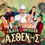 Κερδίστε 5 διπλές προσκλήσεις για τη παράσταση «Κατά Φαντασίαν Ασθενής»