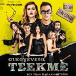 Κερδίστε 5 διπλές προσκλήσεις για τη θεατρική παράσταση «Οικογένεια Τσεκμέ»