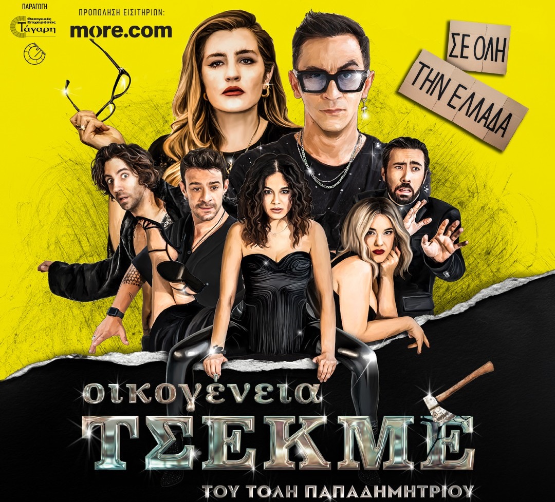 Κερδίστε 5 διπλές προσκλήσεις για τη θεατρική παράσταση «Οικογένεια Τσεκμέ»