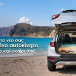 Stock Center: Όλη η μαγεία του καλοκαιριού χωράει στο νέο σας μεταχειρισμένο αυτοκίνητο
