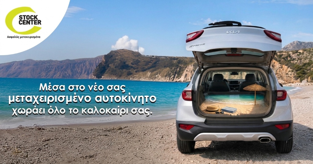 Stock Center: Όλη η μαγεία του καλοκαιριού χωράει στο νέο σας μεταχειρισμένο αυτοκίνητο