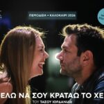 Κερδίστε 5 διπλές προσκλήσεις για τη θεατρική παράσταση «Θέλω να σου κρατάω το χέρι»