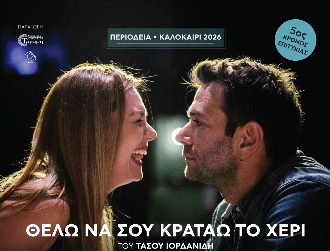 Κερδίστε 5 διπλές προσκλήσεις για τη θεατρική παράσταση «Θέλω να σου κρατάω το χέρι»